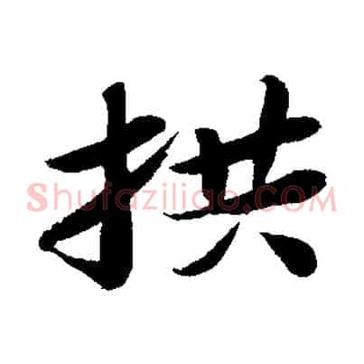 拱