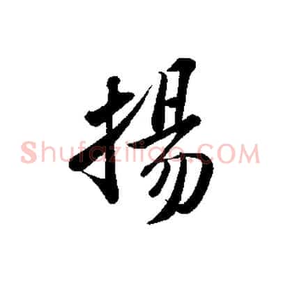 揚