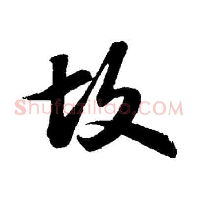 故