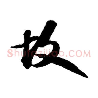 故