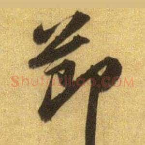 節