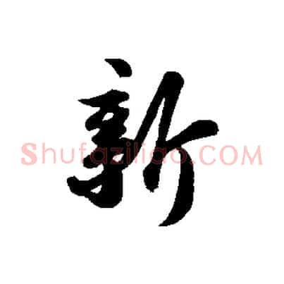 新