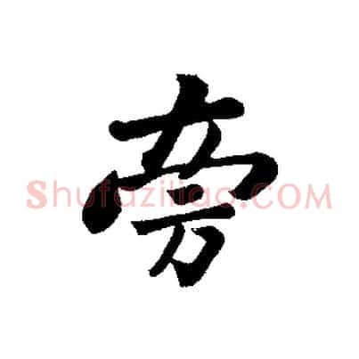 旁