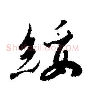 綏