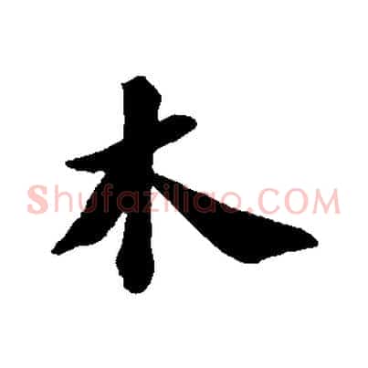木
