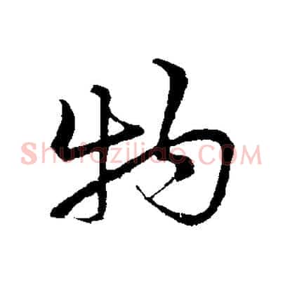 物