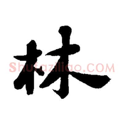 林