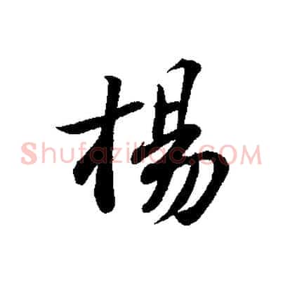 楊