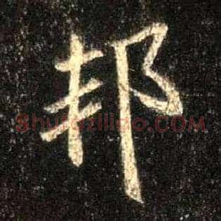 邦