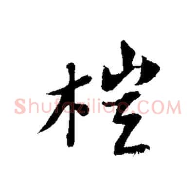 榿