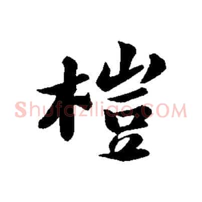 榿