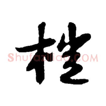 榿