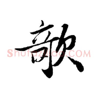 欹
