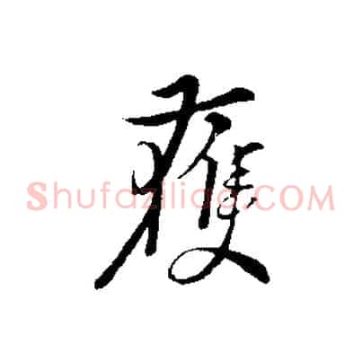 獲