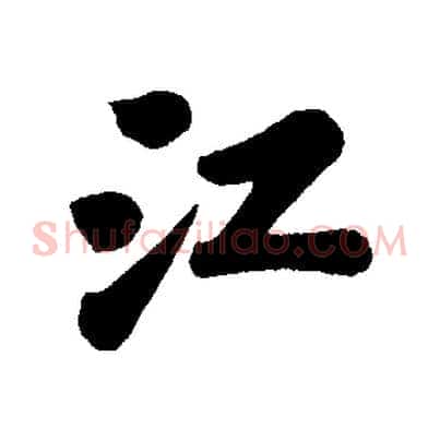 江