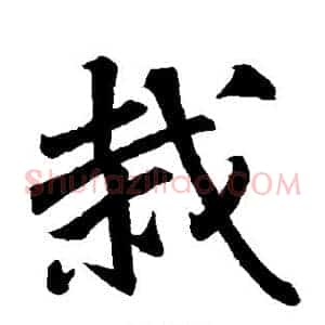 截
