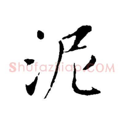 泥