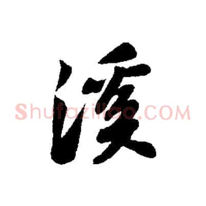 溪