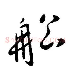 船