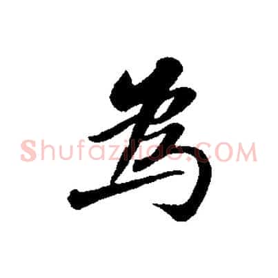 為