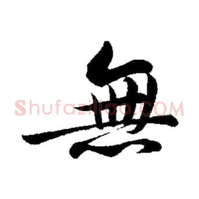 無