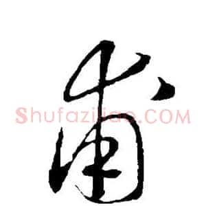甫