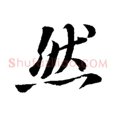 然