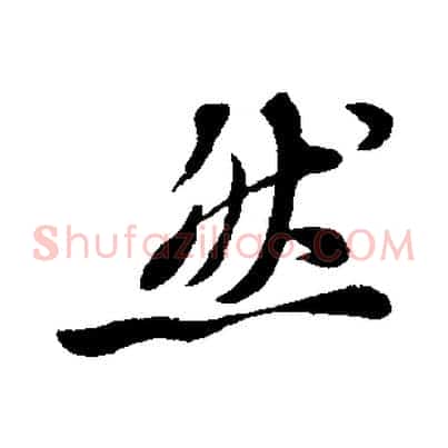 然