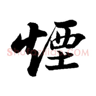 煙