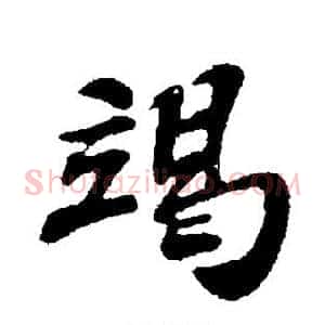 竭