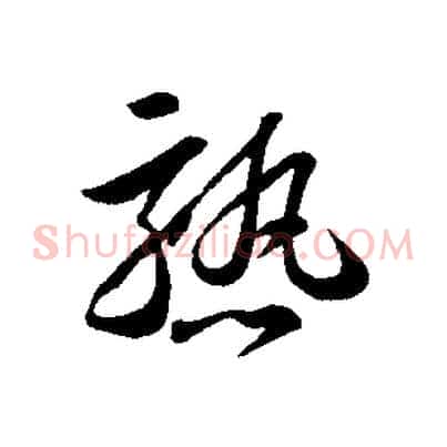 熟