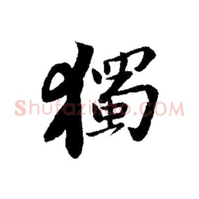 獨