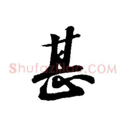 甚