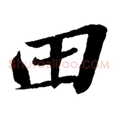 田