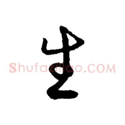 生