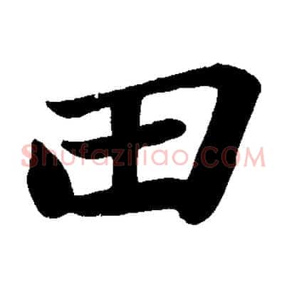 田