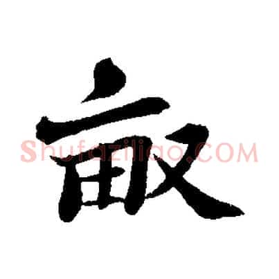 畝