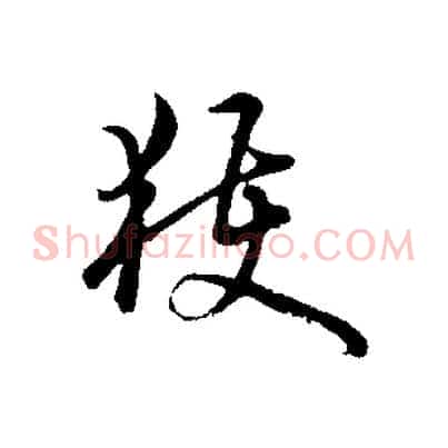 獲