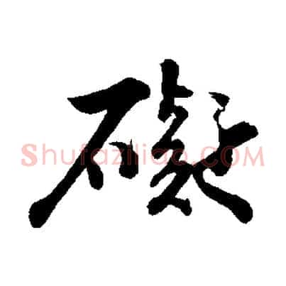 礙