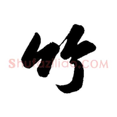 竹