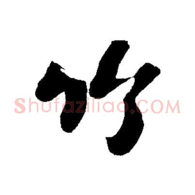 竹