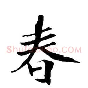 春