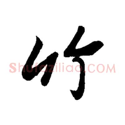 竹