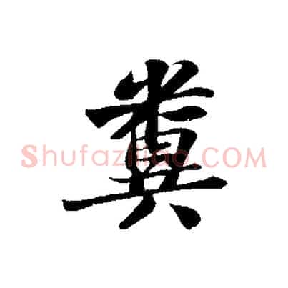 糞