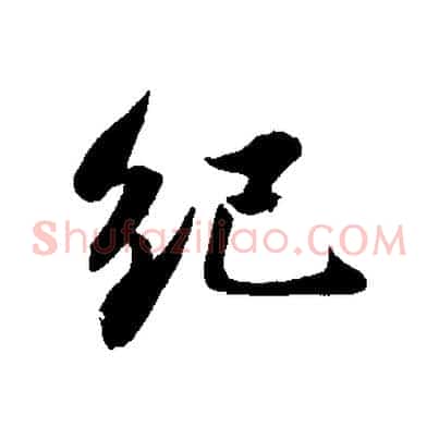 紀