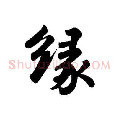 緣