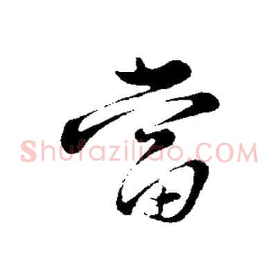 當