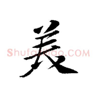 美