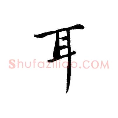 耳