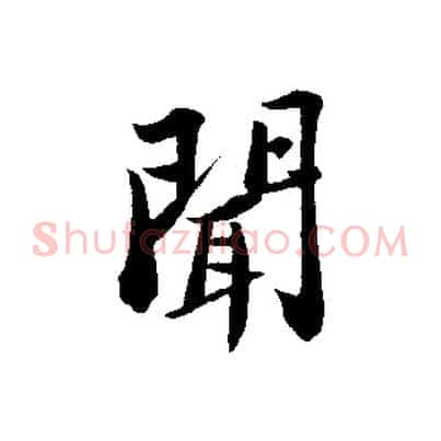 聞